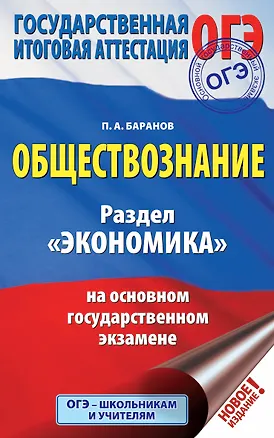 Книга ОГЭ. Обществознание. Раздел "Экономика" на основном государственном экзамене (Пётр Баранов)