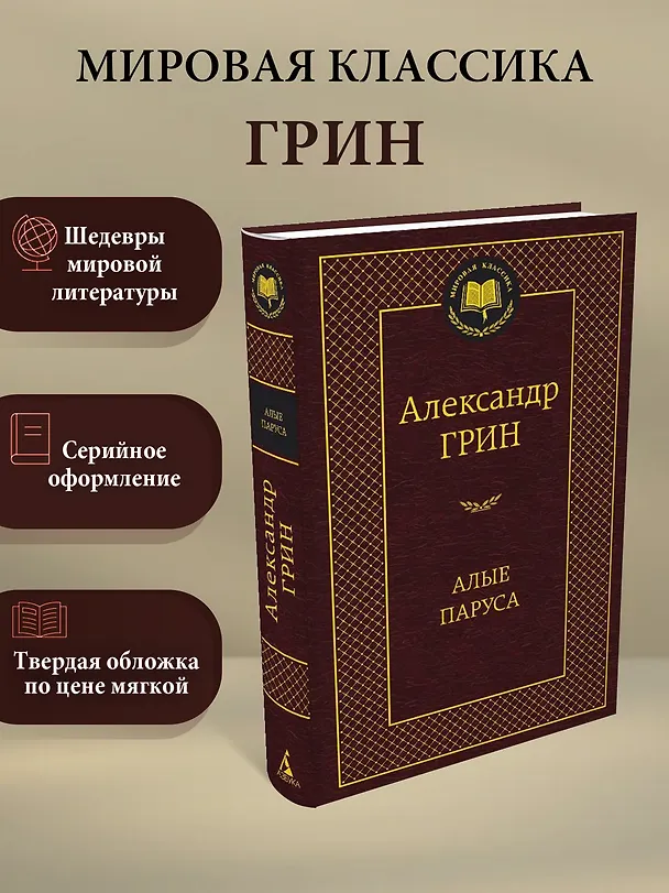 Книга Алые паруса (Александр Грин) — 3