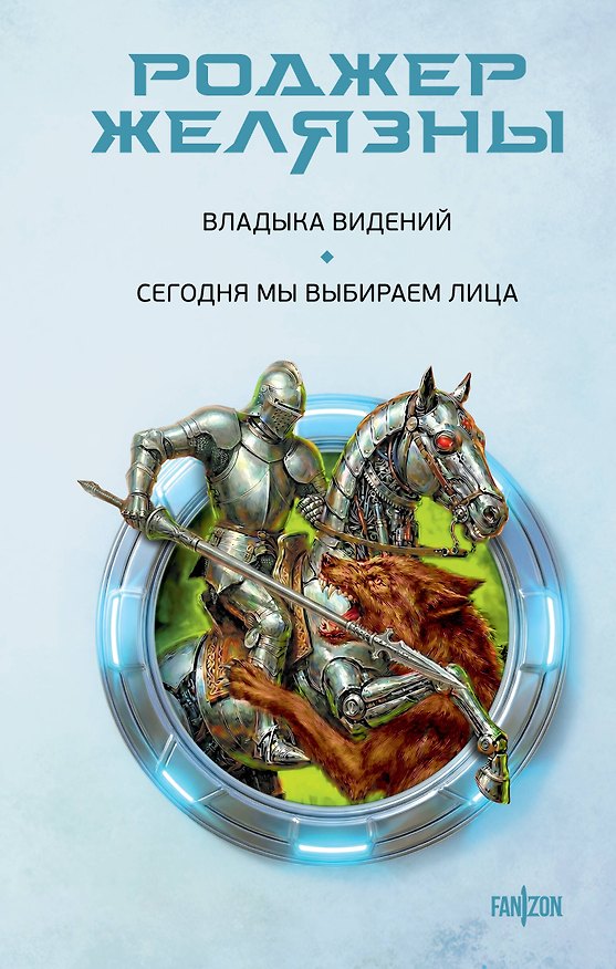 Книга Владыка видений. Сегодня мы выбираем лица (Роджер Желязны) — 1