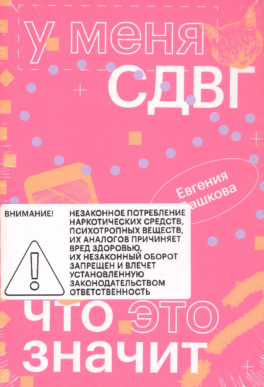 У меня СДВГ: что это значит