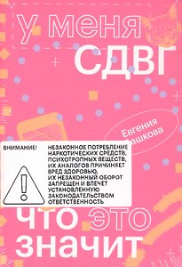У меня СДВГ: что это значит