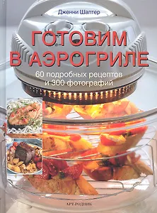 Готовим в аэрогриле