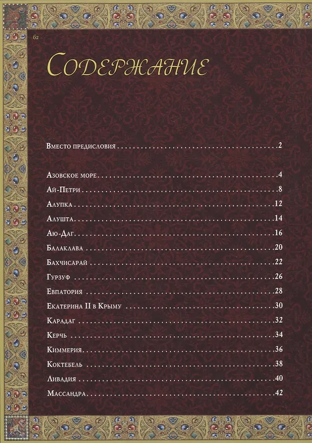 Книга Крым. Волшебный край, очей отрада... () — 2