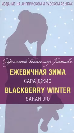 Ежевичная зима=Blackberry Winter — 2615806 — 1