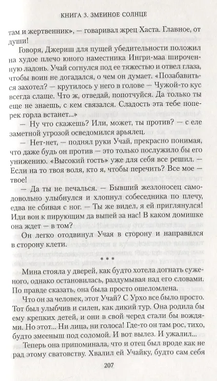 Книга Аратта. Книга 3. Змеиное Солнце (Анна Гурова, Мария Семенова) — 6