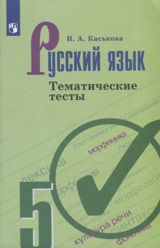

Русский язык. 5 клас. Тематические тесты