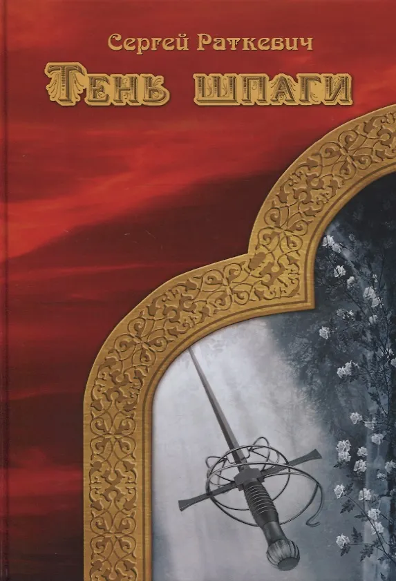 Книга Тень шпаги (Сергей Раткевич) — 1
