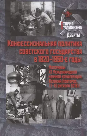 Конфессиональная политика советского государства в 1920–1950-е годы. Материалы XI Международной научной конференции. Великий Новгород, 11-13 октября 2018 г. — 2825502 — 1