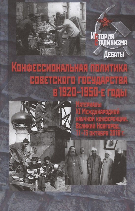 Книга Конфессиональная политика советского государства в 1920–1950-е годы. Материалы XI Международной научной конференции. Великий Новгород, 11-13 октября 2018 г. () — 1