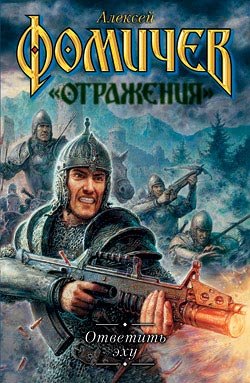 

Фомичёв.Ответить эху