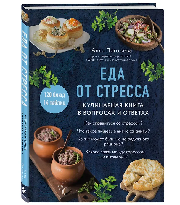 Книга Еда от стресса. Кулинарная книга в вопросах и ответах (Алла Погожева) — 4