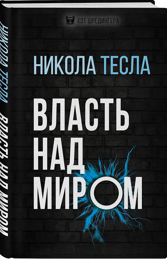 Книга Власть над миром (Никола Тесла) — 4