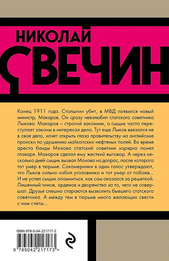 Книга Взаперти (Николай Свечин) — 2