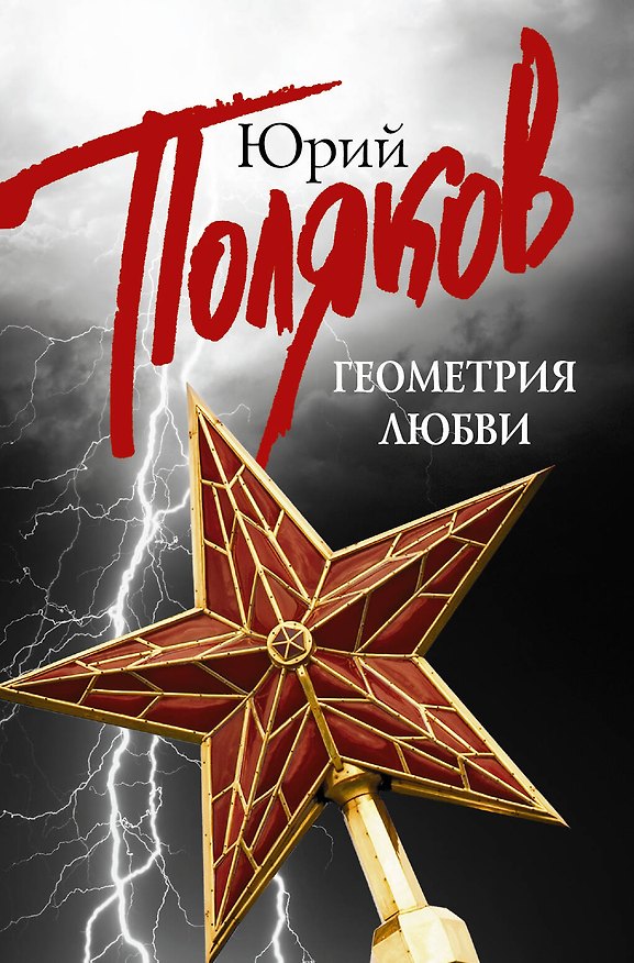 Книга Геометрия любви: Гипсовый трубач: Дубль два (комплект из 5 книг) (Юрий Поляков) — 1