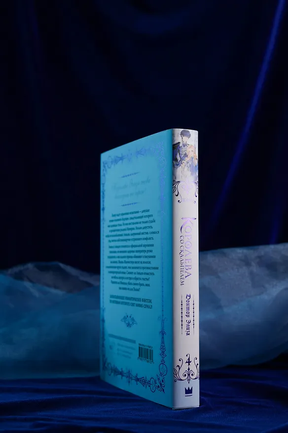 Книга Королева со скальпелем. Доктор Элиза. Книга 4 (Doctor Elise). Новелла (Юин) — 9