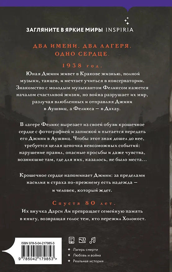 Книга Сердце Аушвица. Невероятная история любви и выживания в лагере смерти (Дарси Ли) — 2