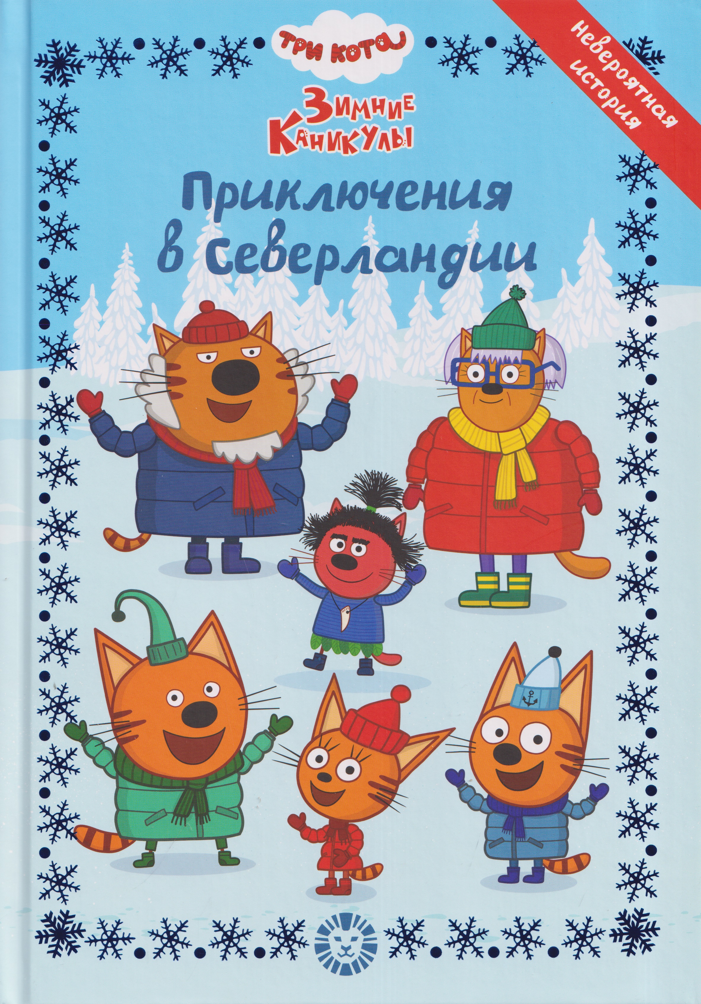 Обложка: Весёлые истории. Три кота. Зимние каникулы. Приключения в Северландии