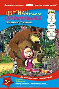 Бумага цветная 08цв 08л А4 "Маша и Медведь" перламутр., самоклеящаяся, ассорти, Апплика