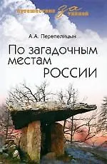 По загадочным местам России