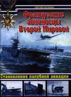 Французские авианосцы Второй Мировой. Становление палубной авиации — 2352413 — 1