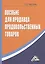 Пособие для продавца продовольственных товаров, 4-е изд.(изд:4) — 2360925 — 2