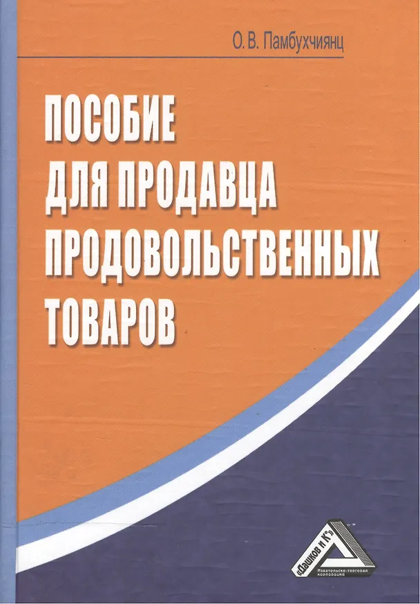 Книга Пособие для продавца продовольственных товаров, 4-е изд.(изд:4) (Ольга Памбухчиянц) — 2
