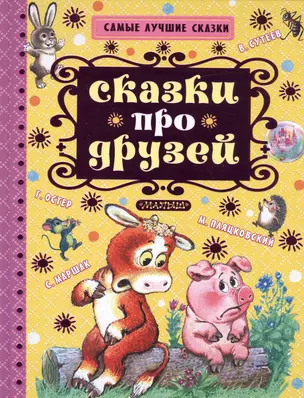 Сказки про друзей — 2543161 — 1