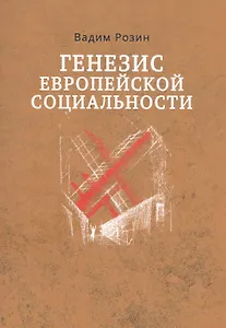Генезис европейской социальности
