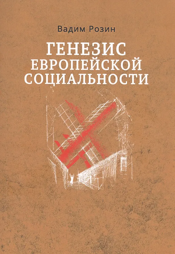 Книга Генезис европейской социальности (Вадим Розин) — 1