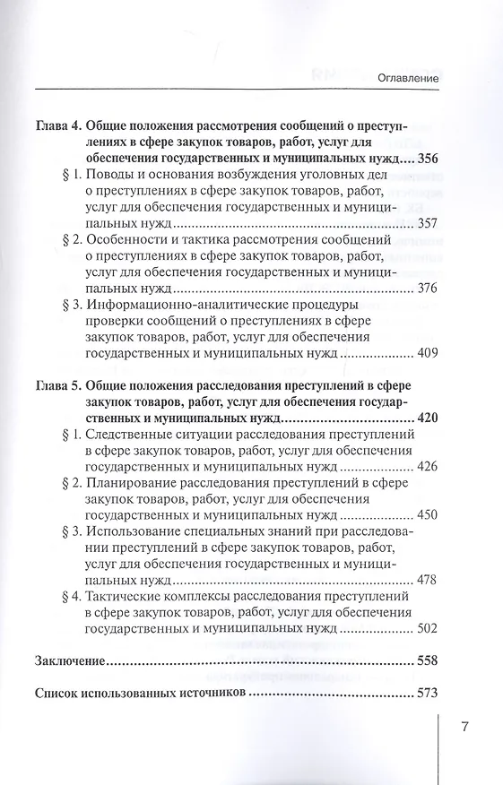 Книга Формирование криминалистических знаний о расследовании преступлений в сфере закупок товаров, работ, услуг для обеспечения государственных и муниципальных нужд: Монография () — 4