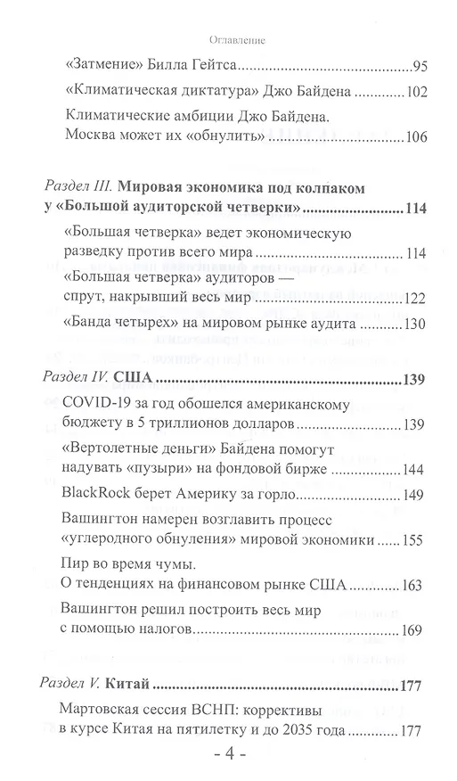 Книга "Банда четырех": финансово-экономический шпионаж в Российской Федерации. Мир и Россия под колпаком "большой аудиторской четверки" (Валентин Катасонов) — 3