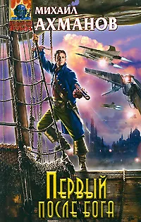 Книга Первый после бога ()