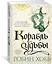 Сага о живых кораблях. Книга 3. Корабль судьбы — 2596175 — 3