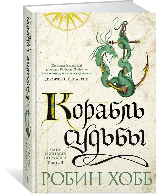 Книга Сага о живых кораблях. Книга 3. Корабль судьбы (Робин Хобб) — 4