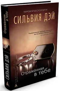 Отраженная в тебе