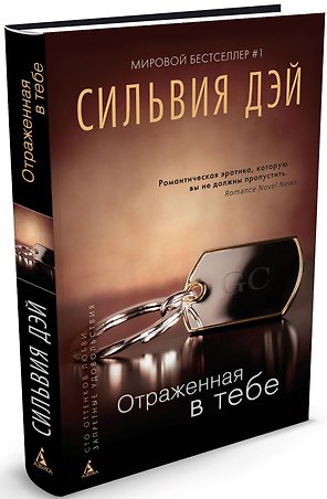 Отраженная в тебе