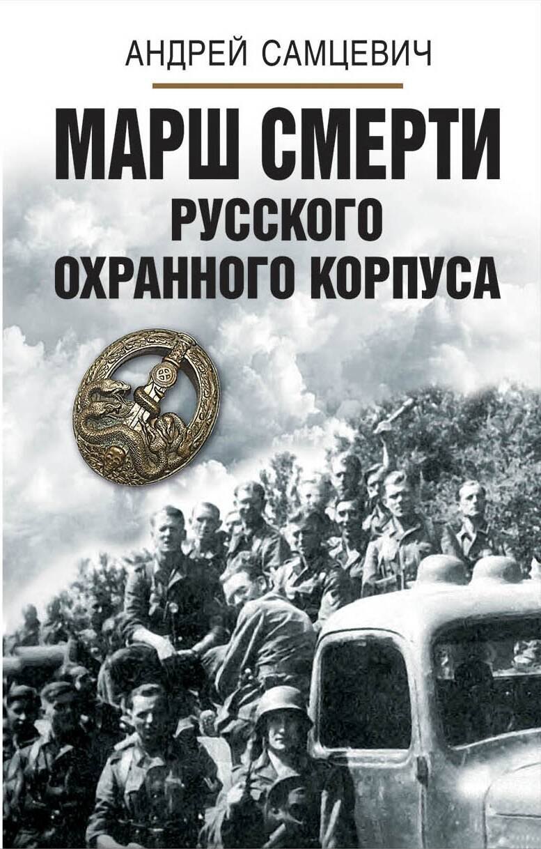 

Марш смерти Русского охранного корпуса