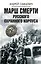Марш смерти Русского охранного корпуса — 2759381 — 1