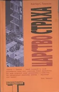 Царство страха