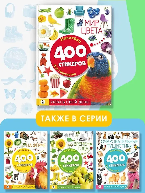 Книга Мир цвета. Наклейки для творчества. 400 стикеров () — 6