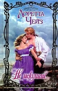 Книга Не искушай...: роман (Лоретта Чейз)