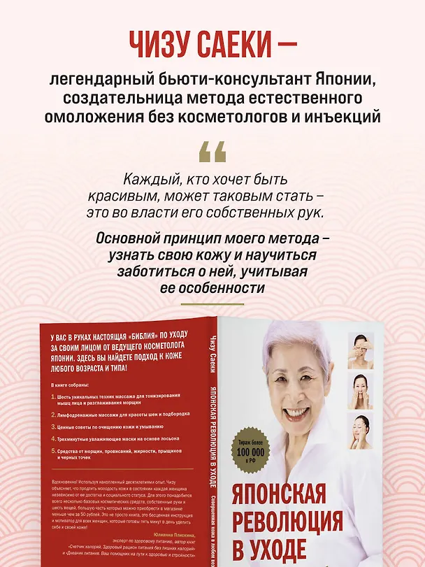 Книга Японская революция в уходе. Совершенная кожа в любом возрасте (Чизу Саеки) — 10
