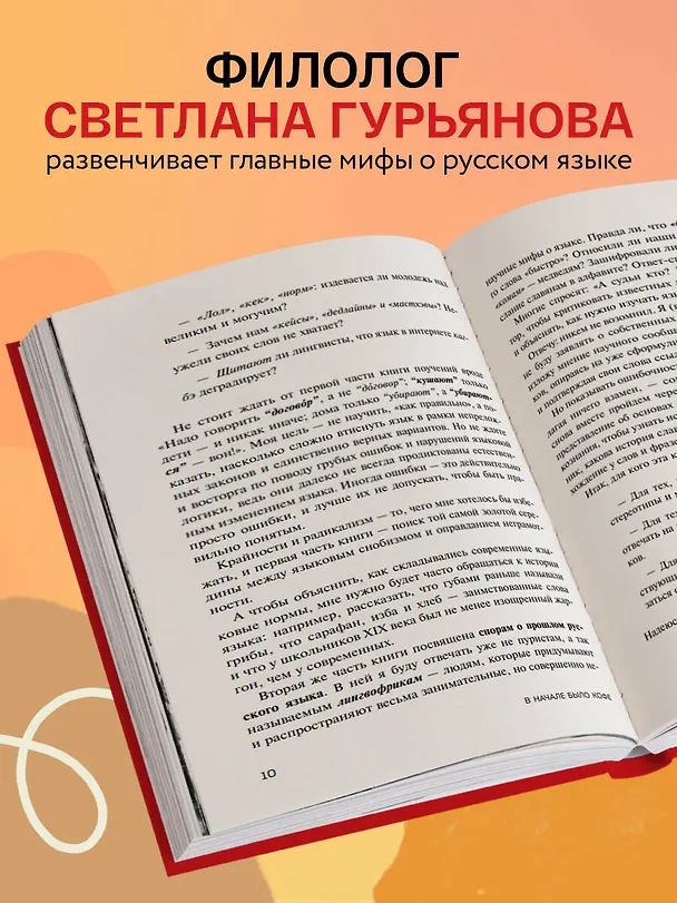 Книга В начале было кофе. Лингвомифы, речевые «ошибки» и другие поводы поломать копья в спорах о русском языке (Светлана Гурьянова) — 6