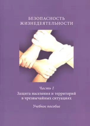 Безопасность жизнедеятельности. Часть I. Защита населения и территорий в чрезвычайных ситуациях. Учебное пособие — 2543866 — 1