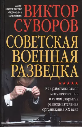 Советская военная разведка. Как работала самая могущественная и самая закрытая разведывательная орга — 2551231 — 1