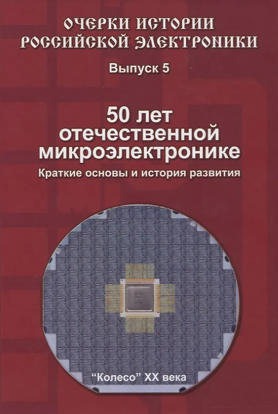 Книга Очерки истории Российской электроники. Выпуск 5. 50 лет отечественной микроэлектронике. Краткие основы и история развития () — 1