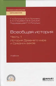 Всеобщая история. Часть 1. История Древнего мира и Средних веков. Учебник для СПО