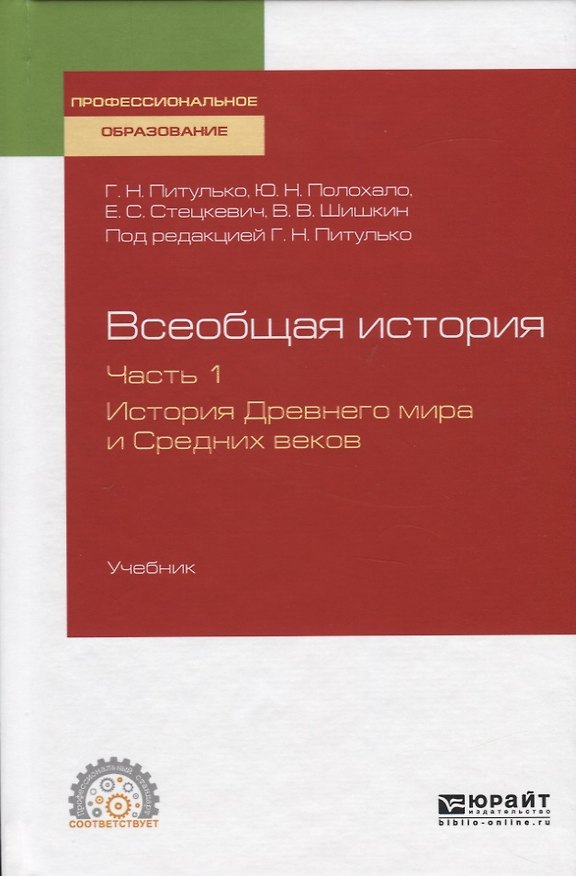 Книга Всеобщая история. Часть 1. История Древнего мира и Средних веков. Учебник для СПО () — 1