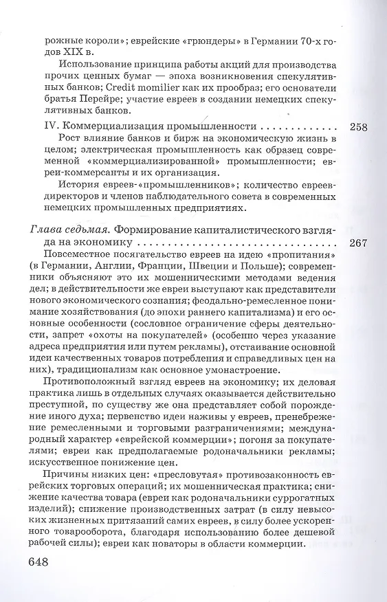 Книга Торгаши и герои. Раздумья патриота. Евреи и экономика (Вернер Зомбарт) — 6