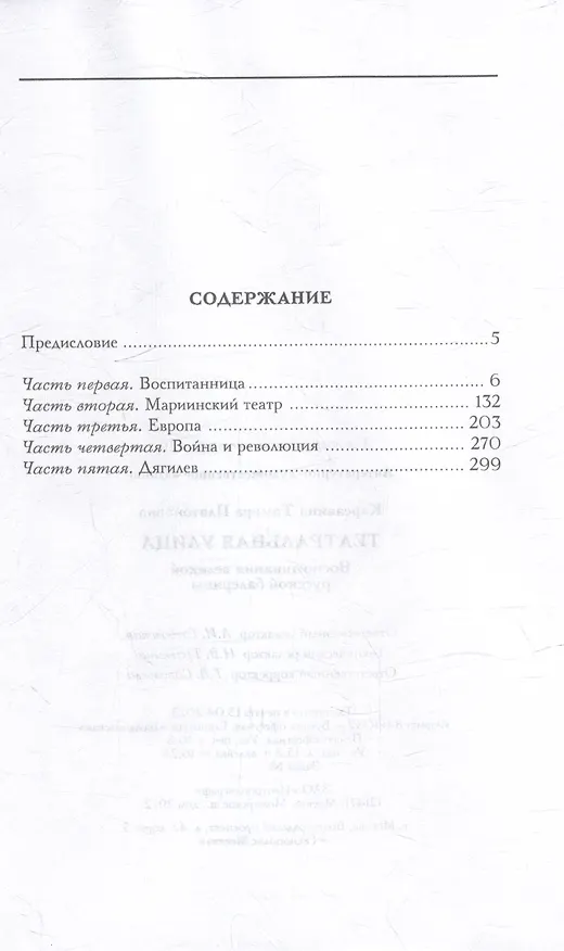 Книга Театральная улица. Воспоминания великой русской балерины (Тамара Карсавина) — 2